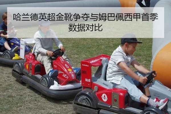 哈兰德英超金靴争夺与姆巴佩西甲首季数据对比