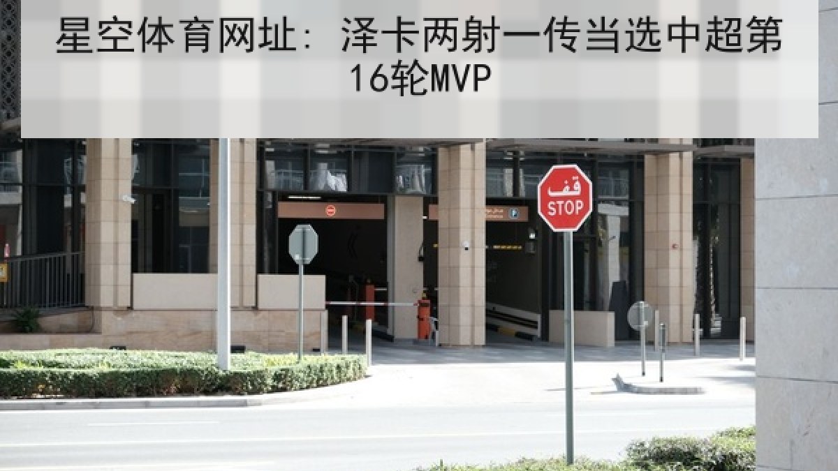 星空体育网址: 泽卡两射一传当选中超第16轮MVP