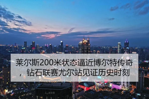 lai-er-si-mi-zhuang-tai-bi-jin-bo-er-te-chuan-qi-zuan-shi-lian-sai-you-er-zhan-jian-zheng-li-shi-shi-ke-3-345.jpg