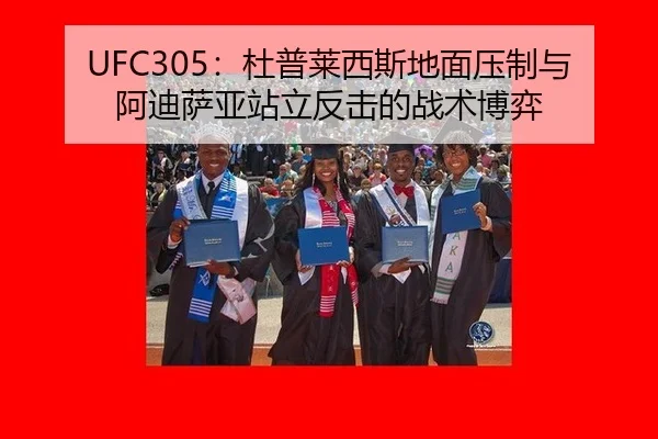 UFC305：杜普莱西斯地面压制与阿迪萨亚站立反击的战术博弈