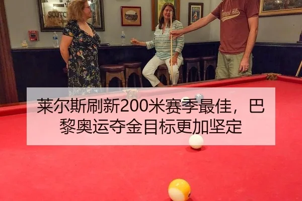 lai-er-si-shua-xin-mi-sai-ji-zui-jia-ba-li-ao-yun-duo-jin-mu-biao-geng-jia-jian-ding-3-865.jpg
