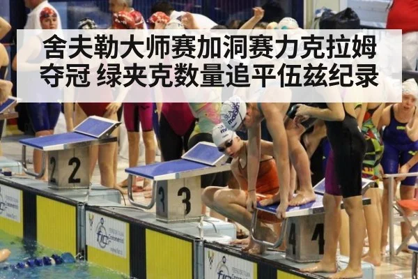 舍夫勒大师赛加洞赛力克拉姆夺冠 绿夹克数量追平伍兹纪录