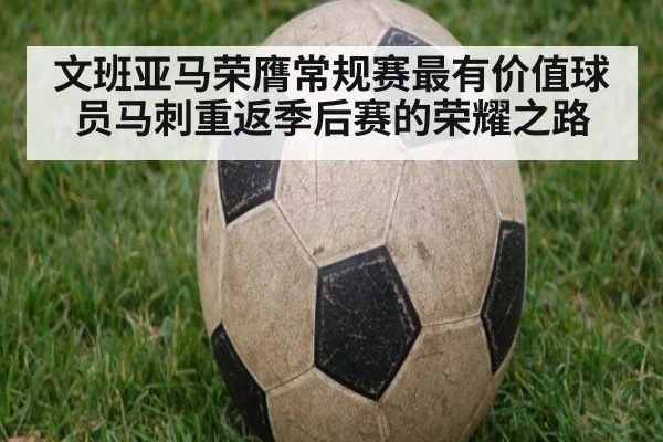 文班亚马荣膺常规赛最有价值球员马刺重返季后赛的荣耀之路