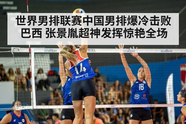 世界男排联赛中国男排爆冷击败巴西 张景胤超神发挥惊艳全场