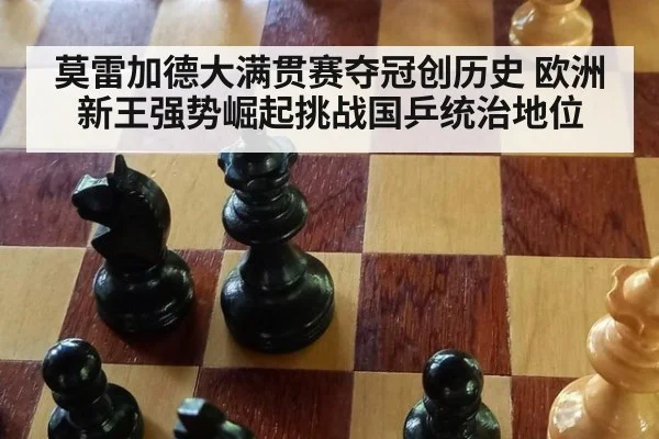 莫雷加德大满贯赛夺冠创历史 欧洲新王强势崛起挑战国乒统治地位