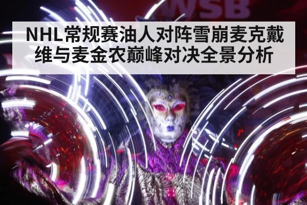 NHL常规赛油人对阵雪崩麦克戴维与麦金农巅峰对决全景分析